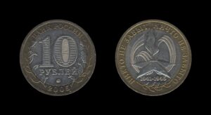 Russia Rusija 10 Rouble 2005 - The Victory in the Great Patriotic War