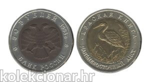 Russia Rusija 50 Roubles 1993 - Far Eastern Stork